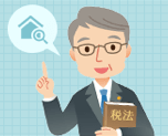 相続した不動産を売却。かかる税金と節税対策は？