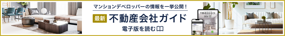 マンションデベロッパーの情報を一挙公開！不動産会社ガイド