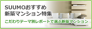 SUUMOおすすめ新築マンション特集