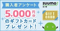 購入者アンケート 5,000円分のギフトカードプレゼント！