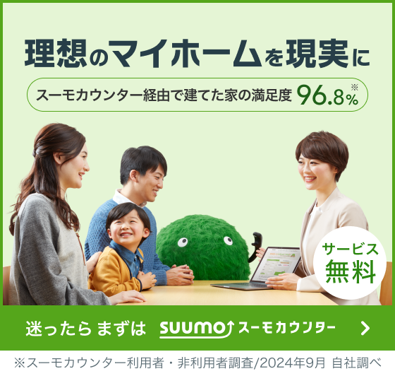 理想のマイホームを現実に 迷ったらまずはスーモカウンター