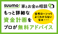 SUUMO 家とお金の相談