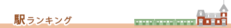 駅ランキング