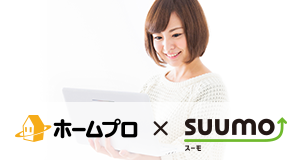 ホームプロ×SUUMO