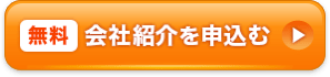 無料 会社紹介を申し込む