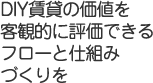 DIY賃貸の価値を客観的に評価できるフローと仕組みづくりを