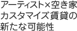 アーティスト×空き家カスタマイズ賃貸の新たな可能性
