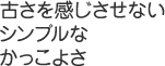 古さを感じさせないシンプルなかっこよさ