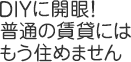 DIYに開眼！普通の賃貸にはもう住めません