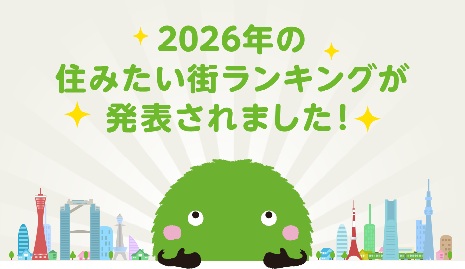 住みたい街ランキング 2026