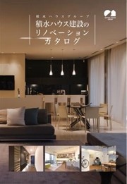 積水ハウス建設のリノベーション総合カタログ