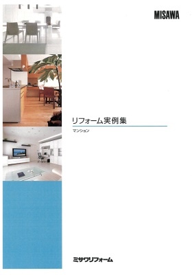 リフォーム実例集　マンション
