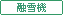 融雪機