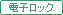 電子ロック