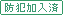 セキュリティ会社加入済