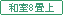 和室8畳以上