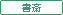 書斎