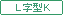L字型キッチン