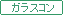 ガラストップコンロ