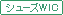 シューズWIC