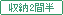 収納2間半