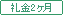 礼金2ヶ月