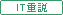 IT重説 対応物件
