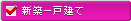 新築一戸建て